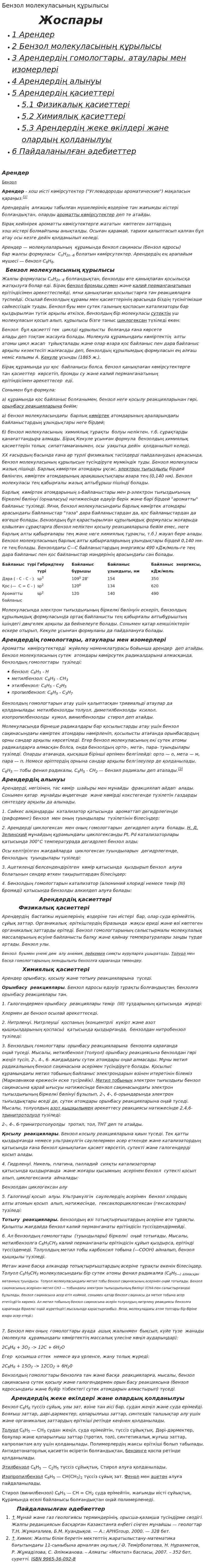 Бензол молекуласының құрылысы