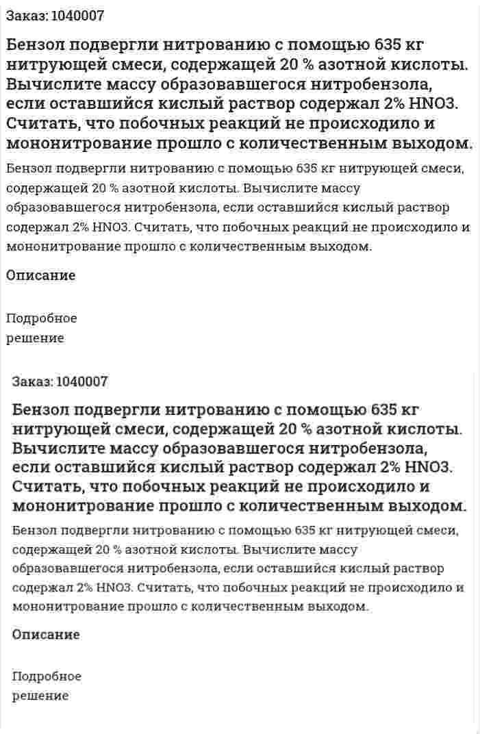 Бензол подвергли нитрованию с помощью 635 кг нитрующей смеси, содержащей 20 % азотной кислоты. Вычислите массу образовавшегося нитробензола, если оставшийся кислый раствор содержал 2% HNO3. 	Считать, что побочных реакций не происходило и мононитрование прошло с количественным выходом.  