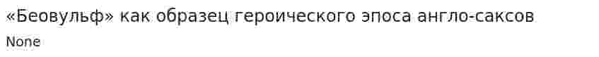 «Беовульф» как образец героического эпоса англо-саксов