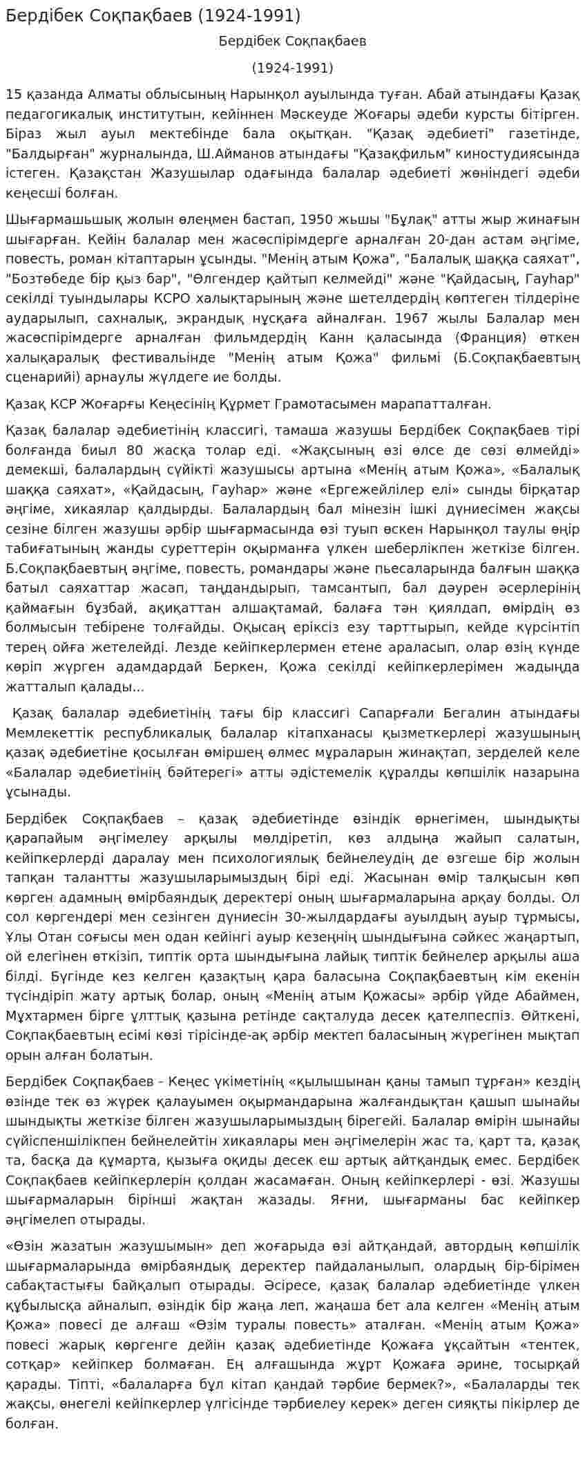 Бердібек Соқпақбаев (1924-1991)