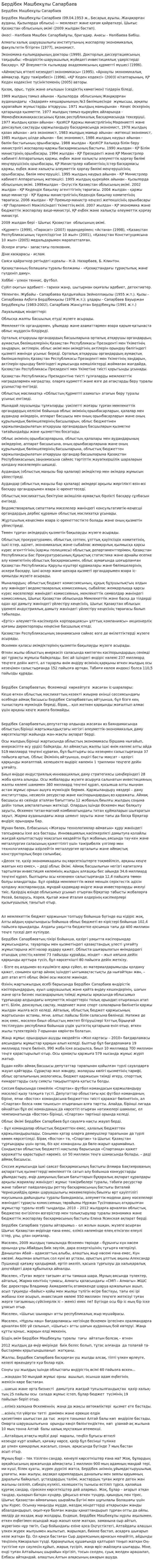 Бердiбек Машбекұлы Сапарбаев