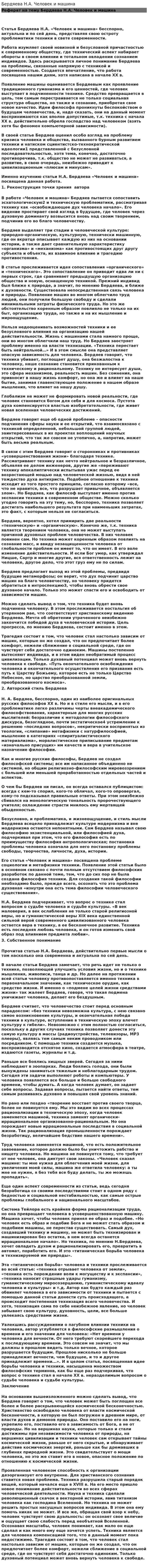 Бердяева Н.А. Человек и машина