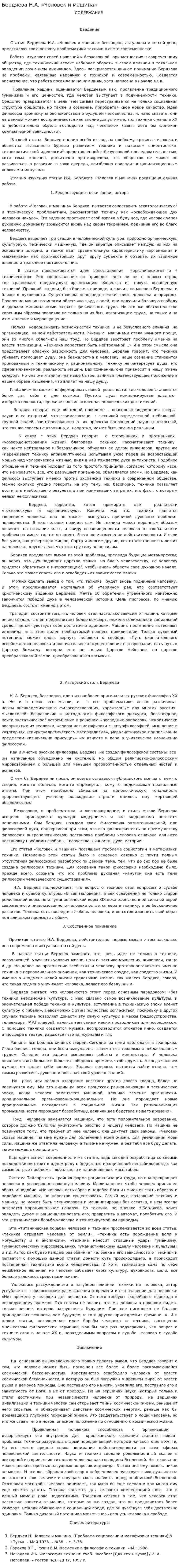 Бердяева Н.А. «Человек и машина»