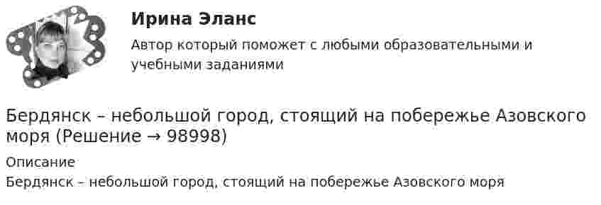      
            Описание
            Бердянск – небольшой город, стоящий на побережье Азовского моря   
            
            
            Бенчмаркинг и инструменты повышения вовлеченности персоналаБердянск – небольшой город, стоящий на побережье Азовского моряБережливое производство Бережливое производство (тест с ответами Синергия/МОИ/ МТИ /МОСАП)Беременность – один из самых важных и удивительных периодов в жизни женщины и всегда хочется, чтобы это время не омрачалось сильными стрессами и тревогамиБернард Басс выделил стратегию поведения по принципу ..., с помощью которой лидер добивается исключительных результатов Беседа – это …   количественно-качественный анализ документальных и материальных источников, позволяющий изучать продукты человеческой деятельности  метод сбора первичных данных на основе вербальной коммуникации метод диагностики, с помощью которогоБелые мышечные волокна, в отличие от красныхБелые чугуны отличаются от серых: Выберите один ответ: a. наличием аустенитной фазы b. цветом c. свойствами d. наличием в структуре химически связанного углерода в виде цементитаБеляши в домашних условияхБендопноэ как новый симптом сердечной недостаточности [Ответы]Бенедикт Спиноза - великий нидерландский философ-рационалист, один из главных представителей философии Нового времени, писал об одной из философских категорий: «... то, что существует само в себе и представляется само через себя, то есть представленнБенефициар обратился с иском к организации - гаранту. В гарантии предусматривалась обязанность гаранта выплатить 20 млн. рублей при предъявлении бенефициаром требования с приложением письменного подтверждения факта отсутствия у принципала Бензин из бака подается в карбюратор автомобиля по бензопроводу 