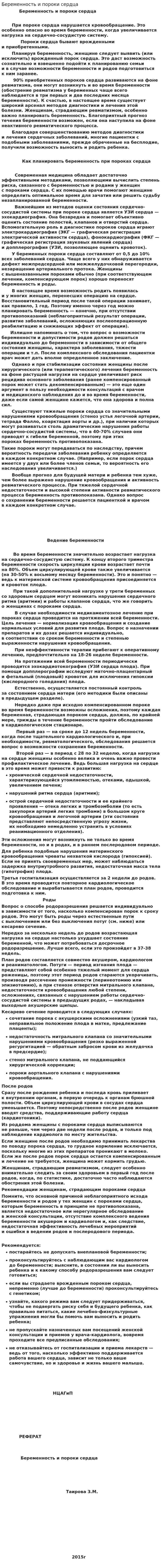 Беременность и пороки сердца