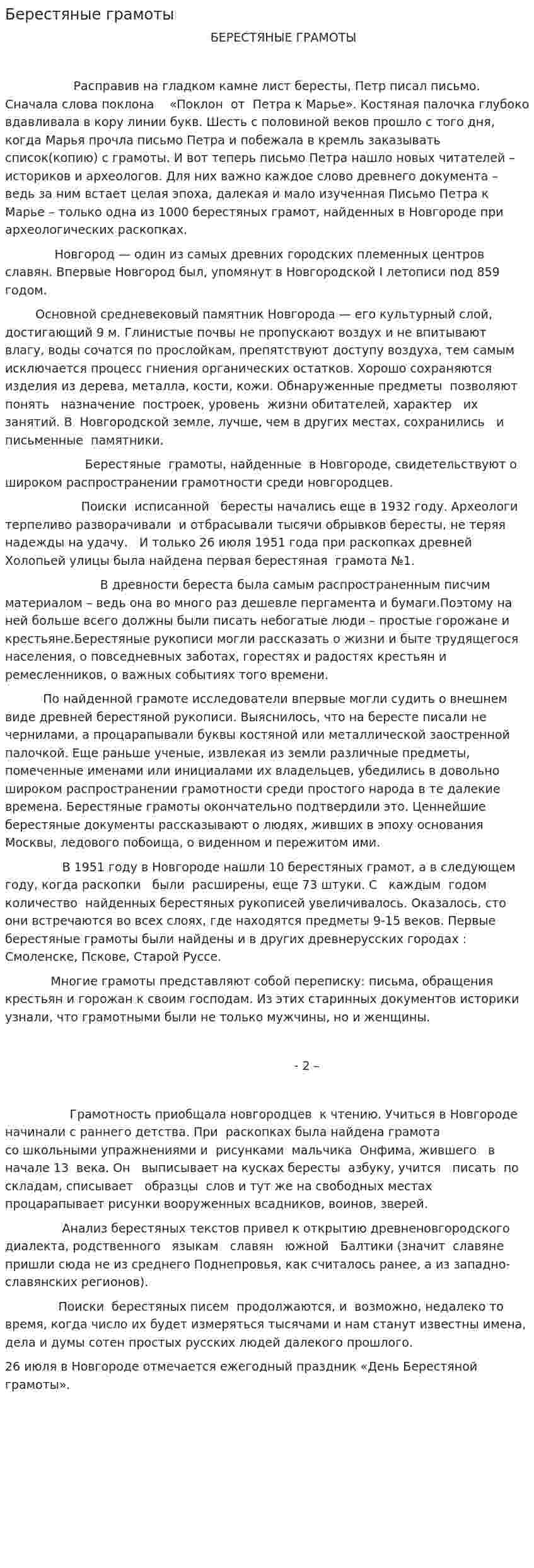 Берестяные грамоты
