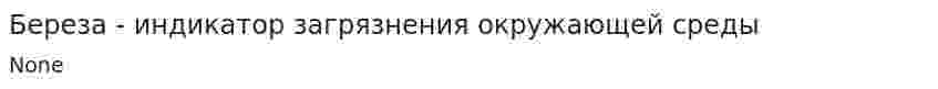 Береза - индикатор загрязнения окружающей среды