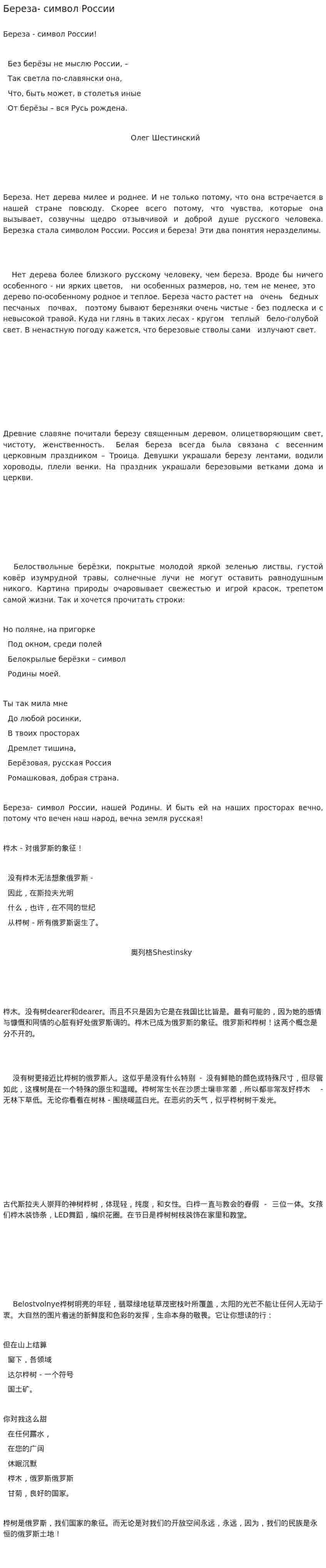Береза- символ России. 2