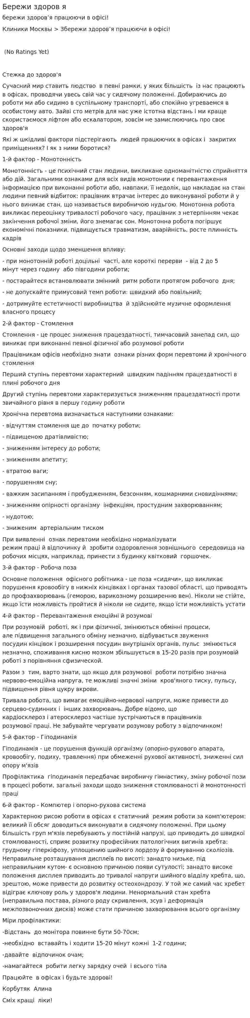 Бережи здоров я
