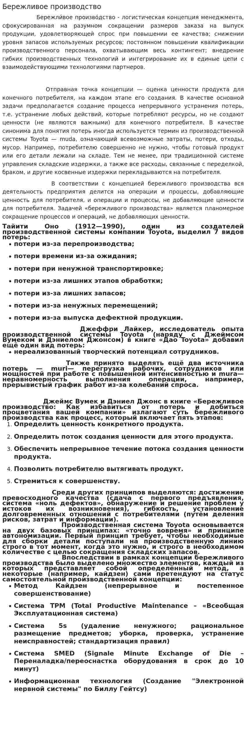 Бережливое производство