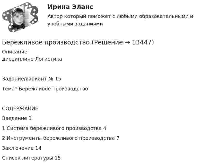      
          Описание
          дисциплине   Логистика Задание/вариант № 15Тема* Бережливое производство СОДЕРЖАНИЕВведение	31	Система бережливого производства	42 Инструменты бережливого производства	7Заключение	14Список литературы	15  
            
            
            Бердянск – небольшой город, стоящий на побережье Азовского моряБережливое производство Бережливое производство (тест с ответами Синергия/МОИ/ МТИ /МОСАП)Беременность – один из самых важных и удивительных периодов в жизни женщины и всегда хочется, чтобы это время не омрачалось сильными стрессами и тревогамиБернард Басс выделил стратегию поведения по принципу ..., с помощью которой лидер добивается исключительных результатов Беседа – это …   количественно-качественный анализ документальных и материальных источников, позволяющий изучать продукты человеческой деятельности  метод сбора первичных данных на основе вербальной коммуникации метод диагностики, с помощью которогоБесконечная плоскопараллельная пластина из однородного и изотропного диэлектрика с проницаемостью ε = 2 помещена в однородное электрическое поле с напряжённостью E0 = 100 В/м. Определить поляризованность диэлектрика P.Белые чугуны отличаются от серых: Выберите один ответ: a. наличием аустенитной фазы b. цветом c. свойствами d. наличием в структуре химически связанного углерода в виде цементитаБеляши в домашних условияхБендопноэ как новый симптом сердечной недостаточности [Ответы]Бенедикт Спиноза - великий нидерландский философ-рационалист, один из главных представителей философии Нового времени, писал об одной из философских категорий: «... то, что существует само в себе и представляется само через себя, то есть представленнБенефициар обратился с иском к организации - гаранту. В гарантии предусматривалась обязанность гаранта выплатить 20 млн. рублей при предъявлении бенефициаром требования с приложением письменного подтверждения факта отсутствия у принципала Бензин из бака подается в карбюратор автомобиля по бензопроводу Бенчмаркинг в управлении персоналом