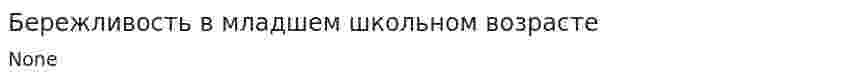 Бережливость в младшем школьном возрасте