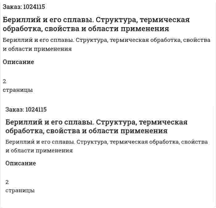 Бериллий и его сплавы. Структура, термическая обработка, свойства и области применения 