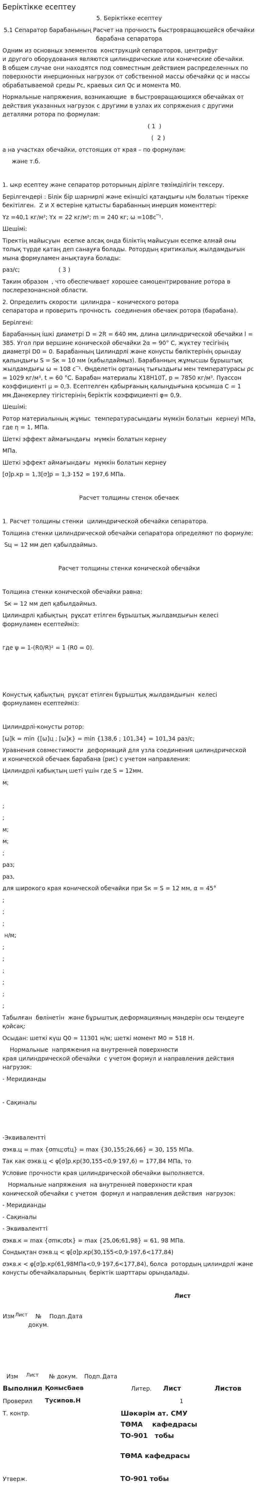 Беріктікке есептеу