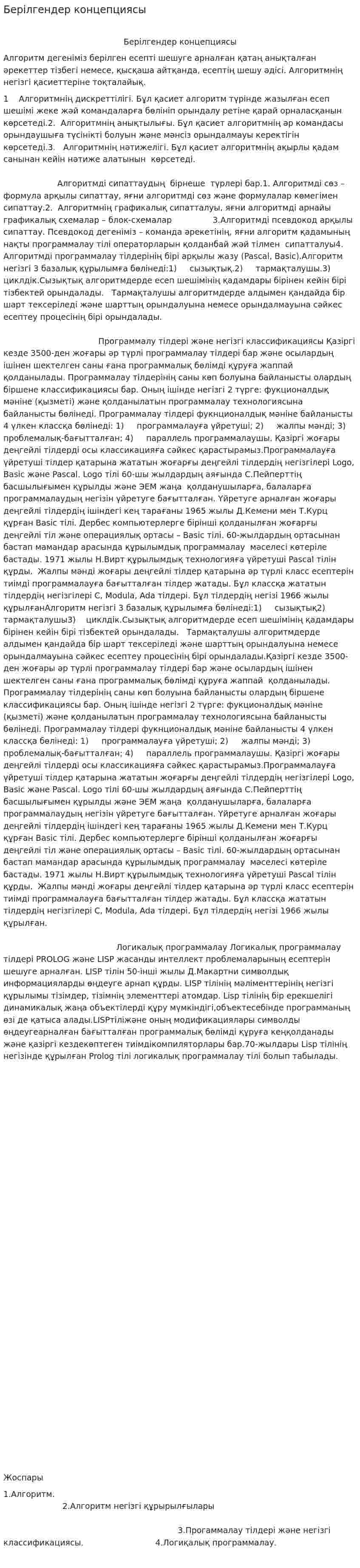 Берілгендер концепциясы
