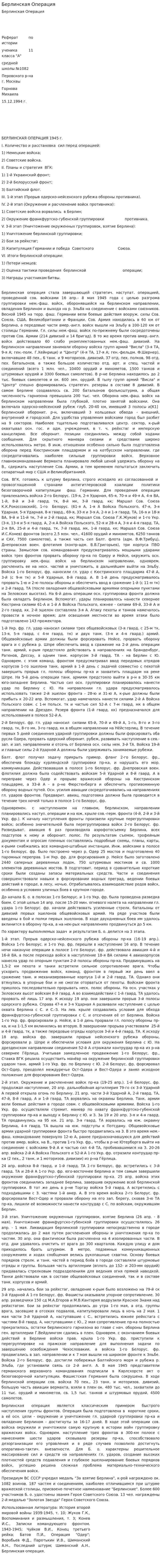 Берлинская Операция