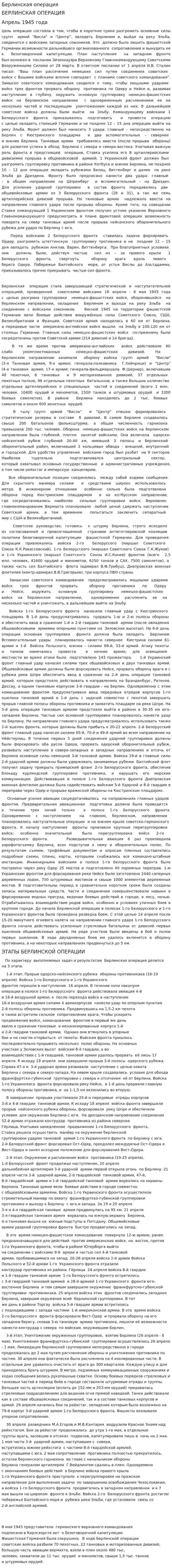Берлинская операция. 7