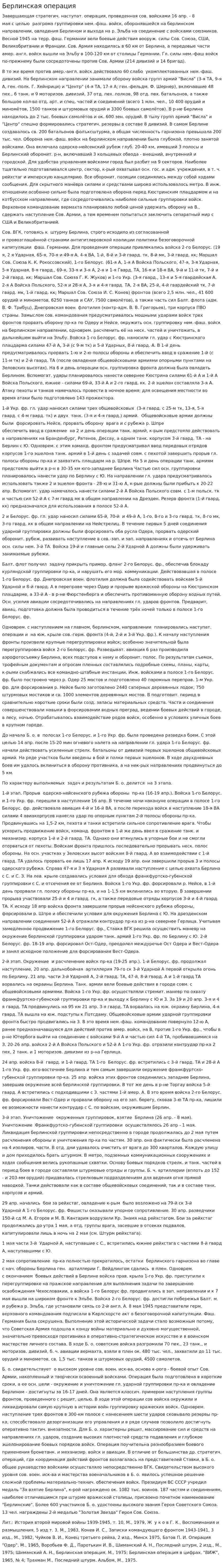 Берлинская операция. 5