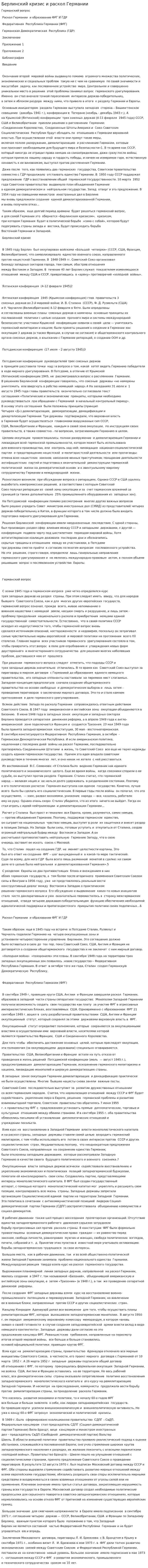 Берлинский кризис и раскол Германии