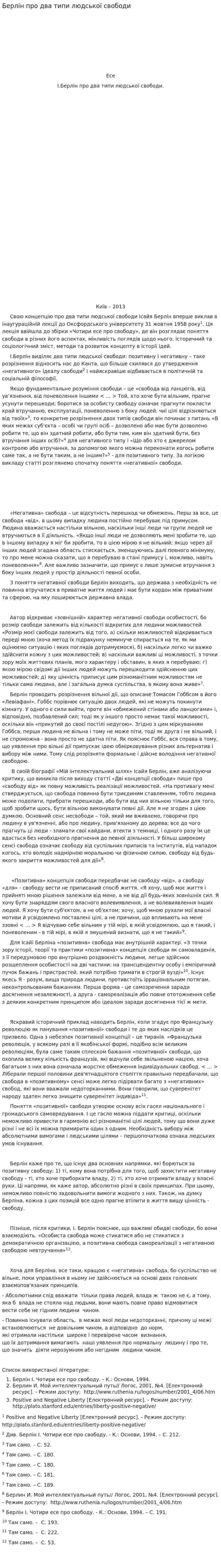 Берлін про два типи людської свободи