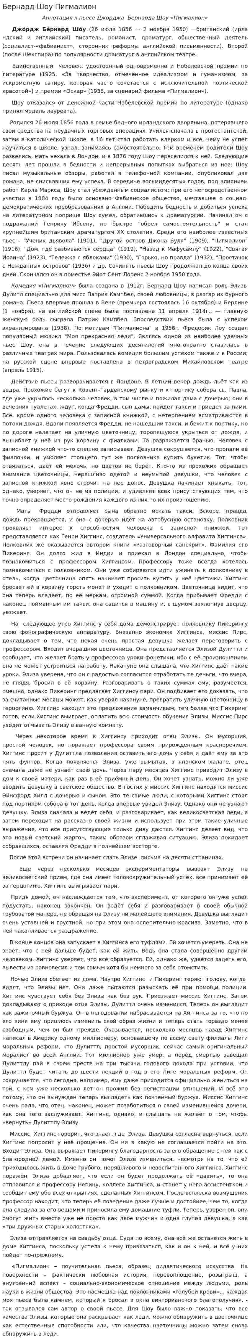 Бернард Шоу Пигмалион