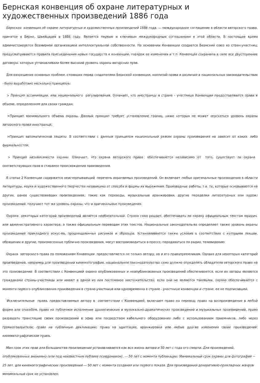 Бернская конвенция об охране литературных и художественных произведений 1886 года