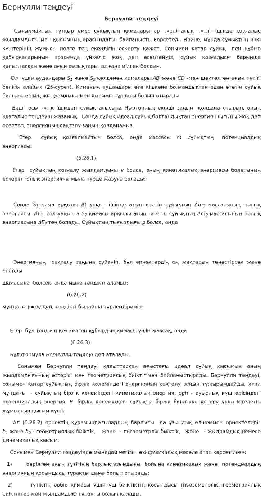 Бернулли теңдеуі