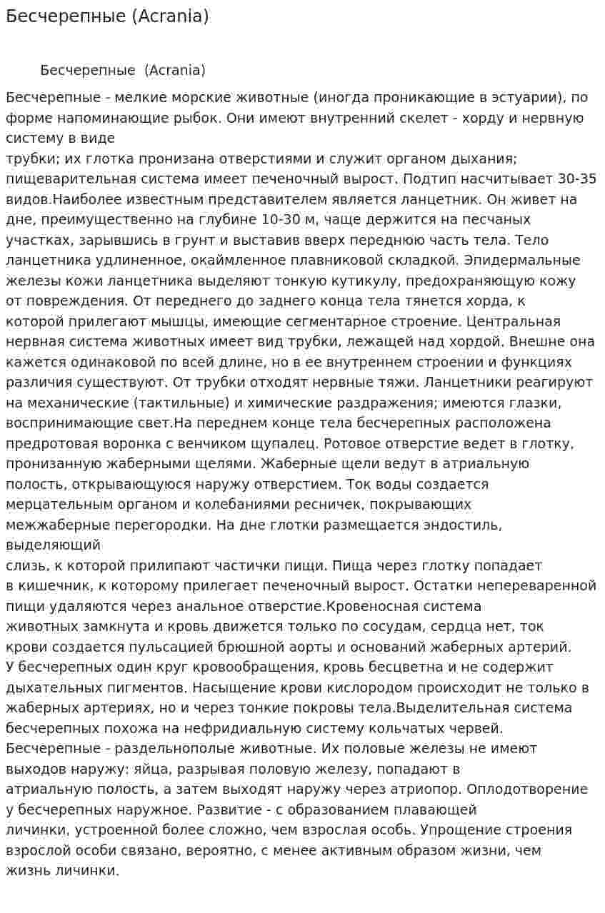 Бесчерепные (Acrania)