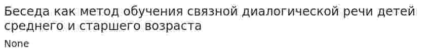 Беседа как метод обучения связной диалогической речи детей среднего и старшего возраста