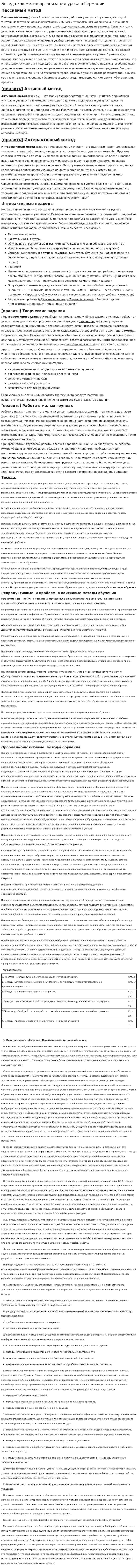 Беседа как метод организации урока в Германии