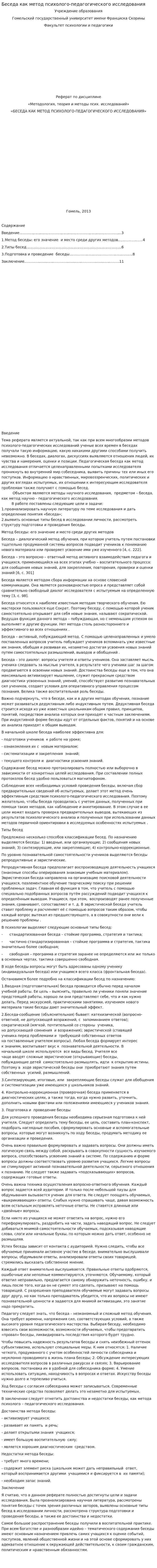 Беседа как метод психолого-педагогического исследования