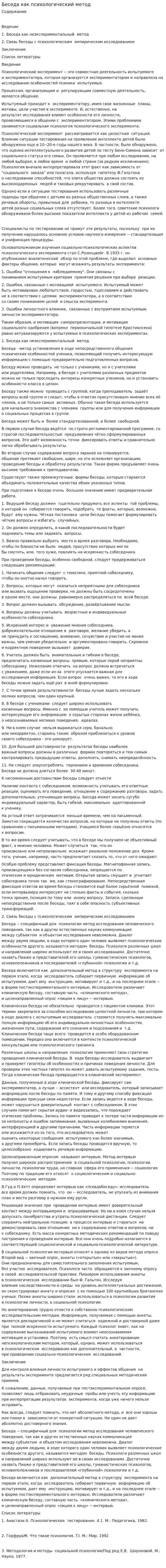 Беседа как психологический метод