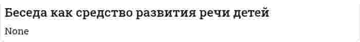 Беседа как средство развития речи детей