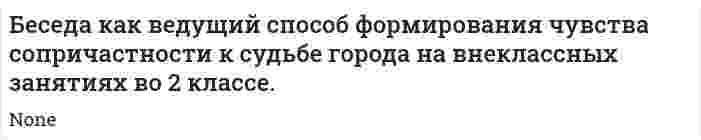 Беседа как ведущий способ формирования чувства сопричастности к судьбе города на внеклассных занятиях во 2 классе.