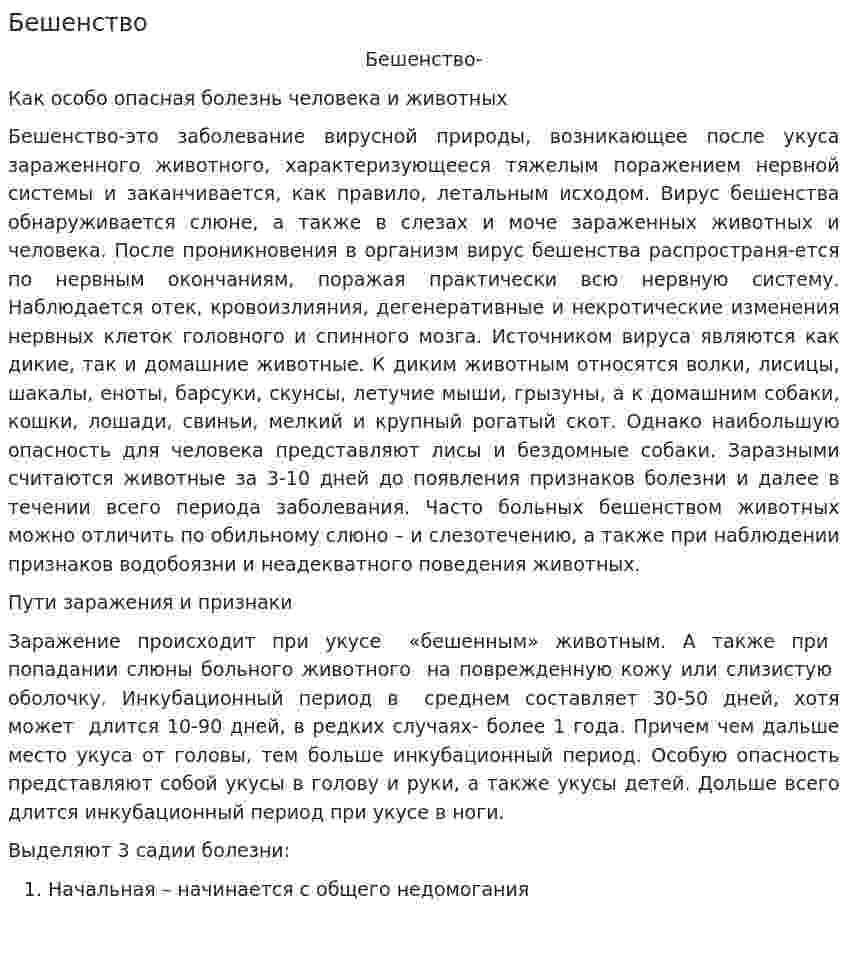 Бешенство