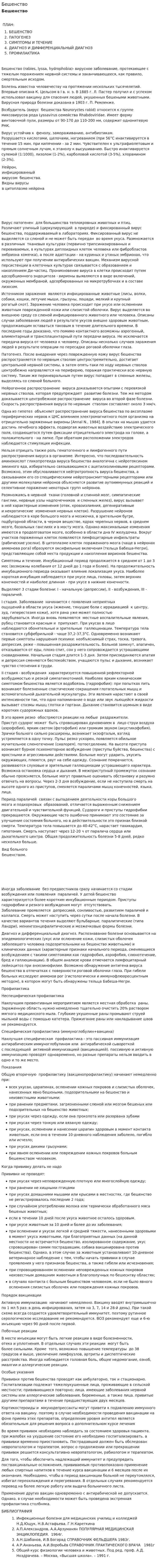 Бешенство. 4