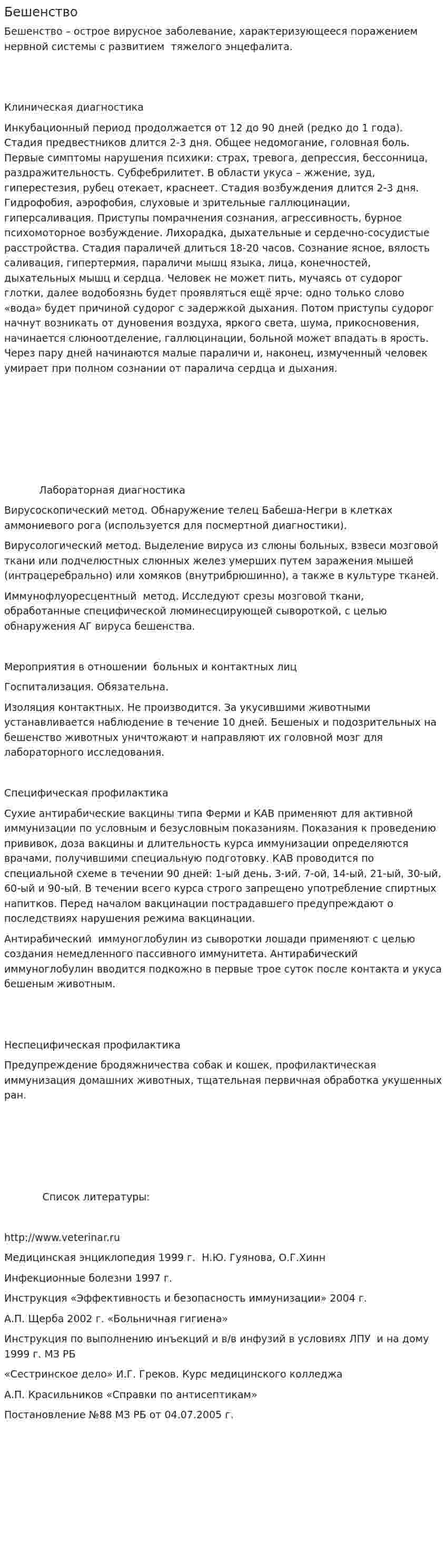 Бешенство. 3