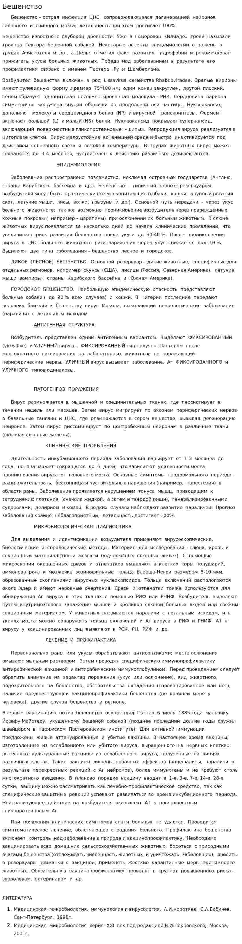 Бешенство. 6
