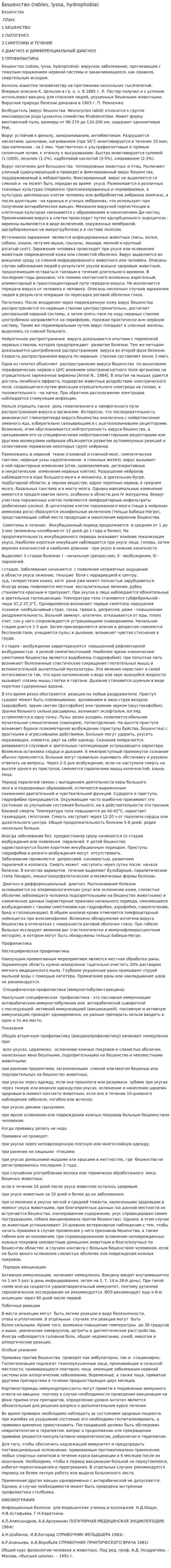 Бешенство (rabies, lyssa, hydrophobia)