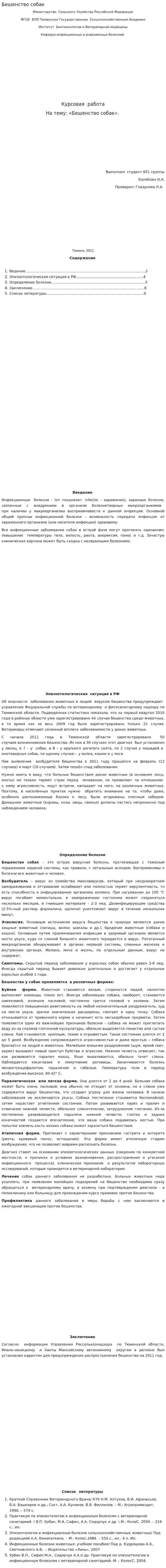 Бешенство собак