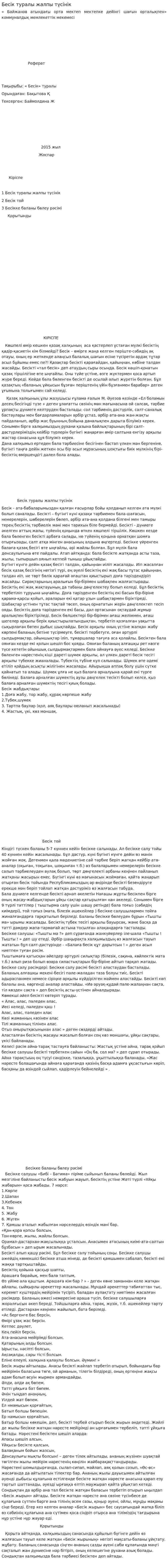 Бесік туралы жалпы түсінік