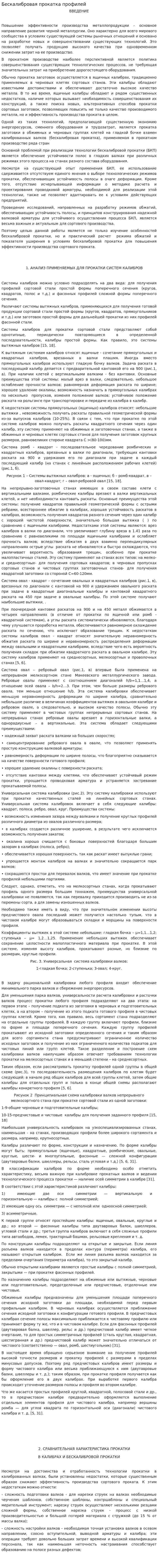 Бескалибровая прокатка профилей