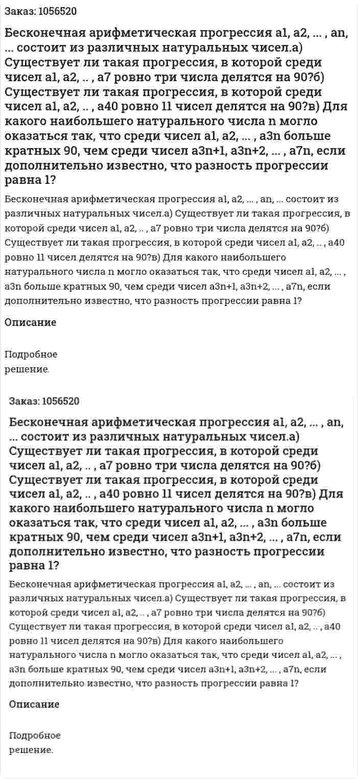 Бесконечная арифметическая прогрессия а1, а2, ... , аn, ... состоит из различных натуральных чисел.а) Существует ли такая прогрессия, в которой среди чисел а1, а2, .. , а7 ровно три числа делятся на 90?б) Существует ли такая прогрессия, в которой среди чисел а1, а2, .. , а40 ровно 11 чисел делятся на 90?в) Для какого наибольшего натурального числа n могло оказаться так, что среди чисел а1, а2, ... , а3n больше кратных 90, чем среди чисел а3n+1, a3n+2, ... , a7n, если дополнительно известно, что разность прогрессии равна 1? 