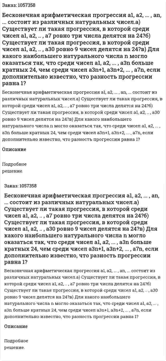 Бесконечная арифметическая прогрессия а1, а2, ... , аn, ... состоит из различных натуральных чисел.а) Существует ли такая прогрессия, в которой среди чисел а1, а2, .. , а7 ровно три числа делятся на 24?б) Существует ли такая прогрессия, в которой среди чисел а1, а2, .. , а30 ровно 9 чисел делятся на 24?в) Для какого наибольшего натурального числа n могло оказаться так, что среди чисел а1, а2, ... , а3n больше кратных 24, чем среди чисел а3n+1, a3n+2, ... , a7n, если дополнительно известно, что разность прогрессии равна 1? 