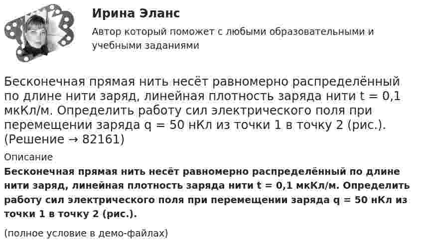     
            Описание
            Бесконечная прямая нить несёт равномерно распределённый по длине нити заряд, линейная плотность заряда нити t = 0,1 мкКл/м. Определить работу сил электрического поля при перемещении заряда q = 50 нКл из точки 1 в точку 2 (рис.).(полное условие в демо-файлах)   
            
            
            Бесконечная прямая нить несёт равномерно распределённый заряд с линейной плотностью τ1 = 1 мкКл/м. Соосно с нитью расположено тонкое кольцо, заряженное равномерно с линейной плотностью τ2 = 10 нКл/м.Бесконечная прямая нить несёт равномерно распределённый по длине нити заряд, линейная плотность заряда нити t = 0,1 мкКл/м. Определить работу сил электрического поля при перемещении заряда q = 50 нКл из точки 1 в точку 2 (рис.).Бесконечная тонкая прямая нить заряжена с линейной плотностью t = 1 нКл/м. Определить напряжённость поля E в точке, удалённой на расстояние r = 0,1 м от нити. Указать направление градиента потенциала dj/dr.Бесконечно длинный проводник с током 5 А образует круговую петлю, касательную к проводу. Найти радиус петли, если известно, что напряжённость магнитного поля в центре петли 41 А/м.Бесконечно длинный проводник с током I = 30 А изогнут под прямым углом. Определить магнитную индукцию в точке A, лежащей на биссектрисе прямого угла на расстоянии R = 20 см от его вершины.Бесконечно длинный провод с током I = 100 А изогнут так, как это показано на рис. 14. Определить магнитную индукцию B в точке O. Радиус дуги R = 10 см.Бесконечно длинный провод с током I = 100 А изогнут так, как это показано на рисунке. Определить магнитную индукцию B в точке О. Радиус дуги R = 10 см.Бернард Басс выделил стратегию поведения по принципу ..., с помощью которой лидер добивается исключительных результатов Беседа – это …   количественно-качественный анализ документальных и материальных источников, позволяющий изучать продукты человеческой деятельности  метод сбора первичных данных на основе вербальной коммуникации метод диагностики, с помощью которогоБесконечная плоскопараллельная пластина из однородного и изотропного диэлектрика с проницаемостью ε = 2 помещена в однородное электрическое поле с напряжённостью E0 = 100 В/м. Определить поляризованность диэлектрика P.Бесконечная плоскопараллельная пластина из однородного и изотропного диэлектрика с проницаемостью ε = 2 помещена в однородное электрическое поле с напряжённостью E0 = 200 В/м. Определить поляризованность диэлектрика P.Бесконечная плоскость заряжена отрицательно с поверхностной плотностью  -35,4 нКл/м2. По направлению силовой линии летит электрон. Определить минимальное расстояние lмин, на которое может подойти к плоскости электрон, Бесконечная плоскость несёт заряд, равномерно распределённый с поверхностной плотностью 1 мкКл/м2. Параллельно плоскости на расстоянии 2 см расположен диск радиусом 10 см. Вычислить поток вектора напряжённости через диск.Бесконечная плоскость несёт заряд, равномерно распределённый с поверхностной плотностью s = 1 нКл/м2. На некотором расстоянии от плоскости параллельно ей расположен круг радиусом r = 10 см. Вычислить поток ФE вектора напряжённости через этот круг.