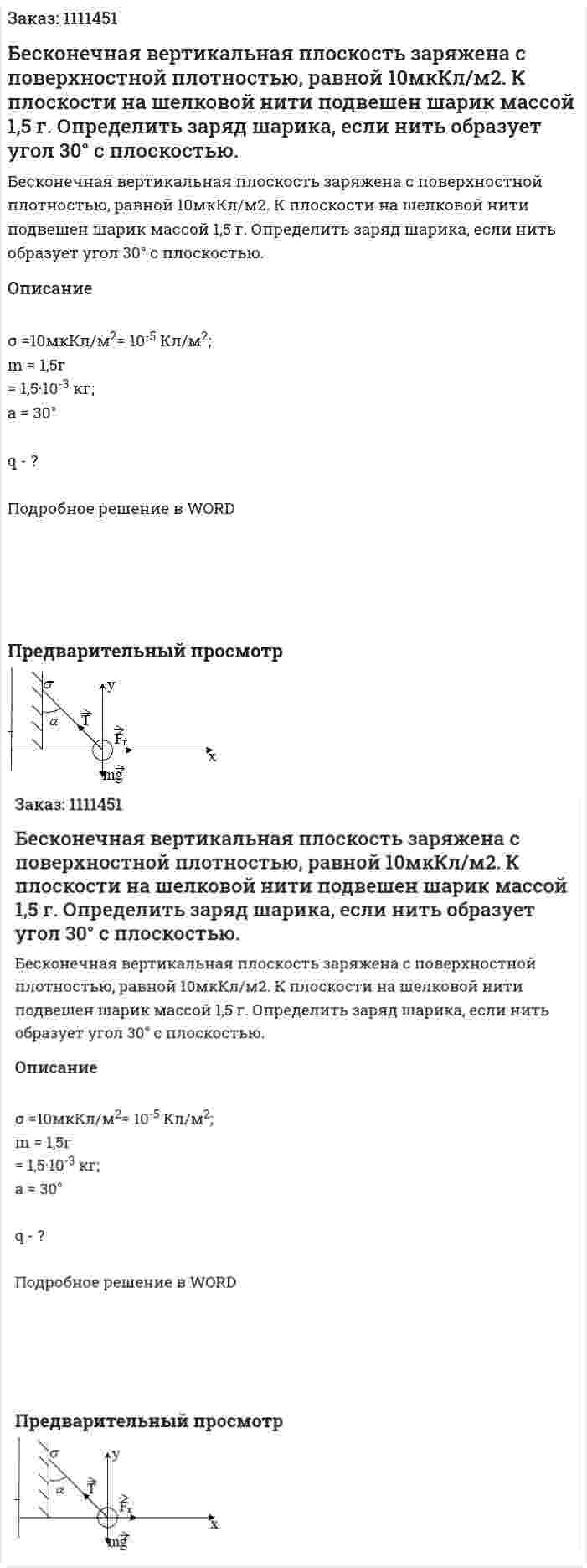 Бесконечная вертикальная плоскость заряжена с поверхностной плотностью, равной 10мкКл/м2. К плоскости на шелковой нити подвешен шарик массой 1,5 г. Определить заряд шарика, если нить образует угол 30° с плоскостью. 