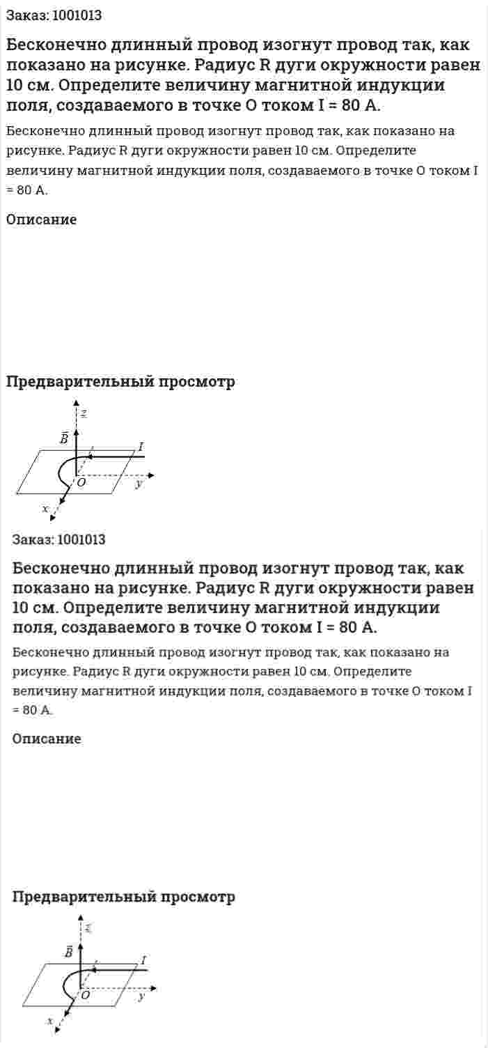 Бесконечно длинный провод изогнут провод так, как показано на рисунке. Радиус R дуги окружности равен 10 см. Определите величину магнитной индукции поля, создаваемого в точке О током I = 80 А.  