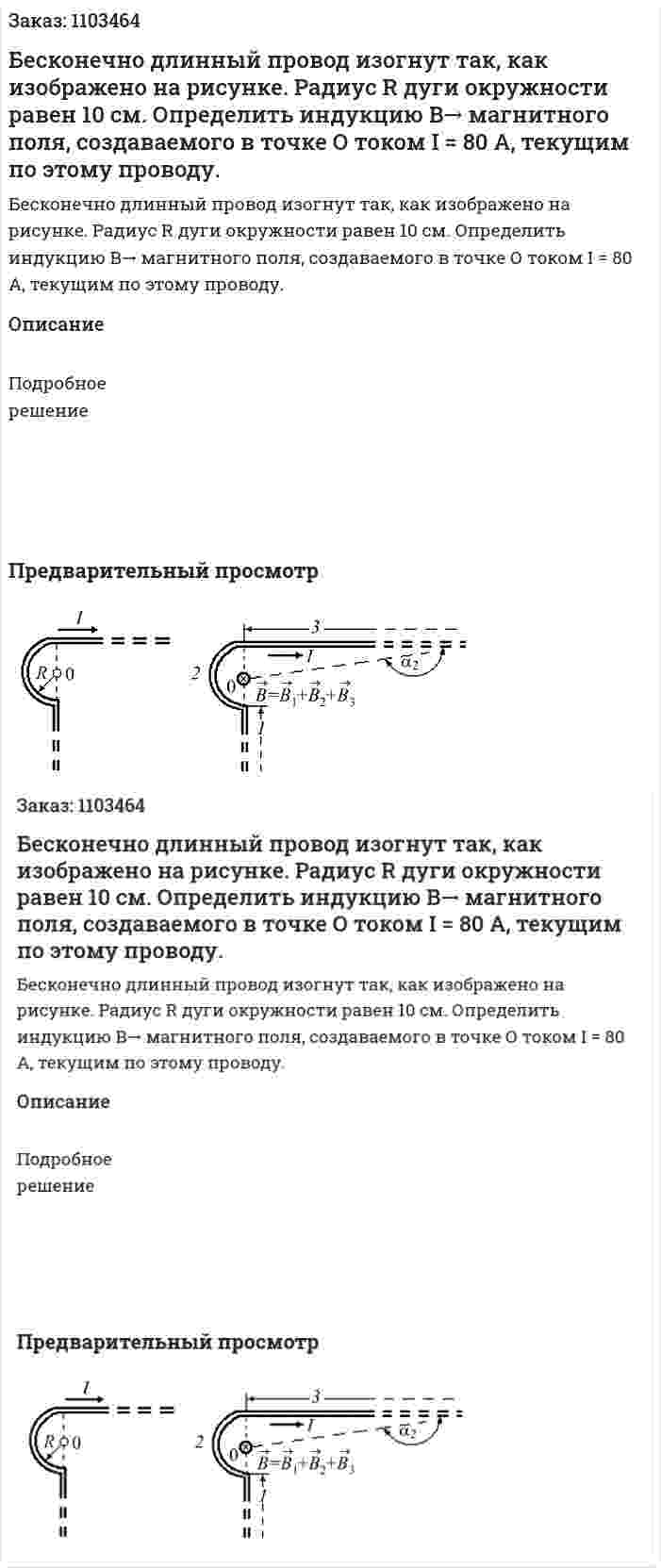 Бесконечно длинный провод изогнут так, как изображено на рисунке. Радиус R дуги окружности равен 10 см. Определить индукцию B→ магнитного поля, создаваемого в точке О током I = 80 А, текущим по этому проводу. 