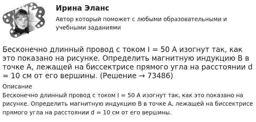      
            Описание
            Бесконечно длинный провод с током I = 50 А изогнут так, как это показано на рисунке. Определить магнитную индукцию В в точке А, лежащей на биссектрисе прямого угла на расстоянии d = 10 см от его вершины.   
            
            
            Бесконечно длинный провод с током I = 50 А изогнут так, как это показано на рис 2.13. Определите магнитную индукцию B в точке A, лежащей на биссектрисе прямого угла на расстоянии d = 10 см от его вершины.Бесконечно длинный провод с током I = 50 А изогнут так, как это показано на рисунке. Определить магнитную индукцию В в точке А, лежащей на биссектрисе прямого угла на расстоянии d = 10 см от его вершины.Бесконечно длинный провод с током I = 50 А изогнут так, как это показано на рисунке. Определить магнитную индукцию В в точке А, лежащей на биссектрисе прямого угла на расстоянии d = 10 см от его вершины.Бесконечно длинный прямой проводник, по которому течет ток I=5,0 A, согнут под прямым углом. Найти индукцию магнитного поля на расстоянии d=10 см от вершины угла в точках, лежащих на биссектрисе прямого угла (точка А) и на продолжении одной из сторонБесконечно длинный прямой провод согнут под прямым углом. По проводнику течет ток I. Найдите индукцию магнитного поля в точке A, удаленной от вершины угла на расстояние d.Бесконечно длинный прямой провод согнут под прямым углом. По проводу течёт ток I = 100 А. Вычислить магнитную индукцию B в точках, лежащих на биссектрисе угла и удалённых от вершины угла на расстояние a = 10 см.Бесконечно длинный прямой провод согнут под прямым углом. По проводу течёт ток силой 100 А. Вычислить магнитную индукцию B в точках, лежащих на биссектрисе угла и удалённых от его вершины на 100 см.Бесконечная плоскость равномерно заряжена с поверхностной плотностью 8 нКл/см2. Найти разность потенциалов двух точек этого поля, находящихся на расстоянии 1 м и 2 м от плоскости.Бесконечная прямая нить несёт равномерно распределённый заряд с линейной плотностью τ1 = 1 мкКл/м. Соосно с нитью расположено тонкое кольцо, заряженное равномерно с линейной плотностью τ2 = 10 нКл/м.Бесконечная прямая нить несёт равномерно распределённый по длине нити заряд, линейная плотность заряда нити t = 0,1 мкКл/м. Определить работу сил электрического поля при перемещении заряда q = 50 нКл из точки 1 в точку 2 (рис.).Бесконечная тонкая прямая нить заряжена с линейной плотностью t = 1 нКл/м. Определить напряжённость поля E в точке, удалённой на расстояние r = 0,1 м от нити. Указать направление градиента потенциала dj/dr.Бесконечно длинный проводник с током 5 А образует круговую петлю, касательную к проводу. Найти радиус петли, если известно, что напряжённость магнитного поля в центре петли 41 А/м.Бесконечно длинный проводник с током I = 30 А изогнут под прямым углом. Определить магнитную индукцию в точке A, лежащей на биссектрисе прямого угла на расстоянии R = 20 см от его вершины.Бесконечно длинный провод с током I = 100 А изогнут так, как это показано на рис. 14. Определить магнитную индукцию B в точке O. Радиус дуги R = 10 см.