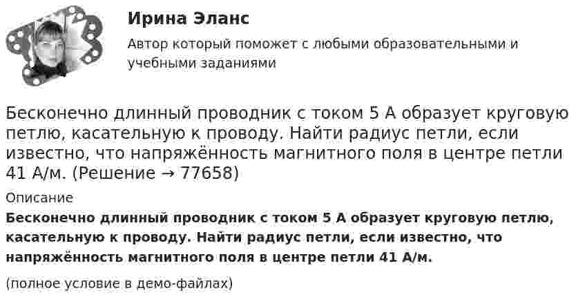     
            Описание
            Бесконечно длинный проводник с током 5 А образует круговую петлю, касательную к проводу. Найти радиус петли, если известно, что напряжённость магнитного поля в центре петли 41 А/м.(полное условие в демо-файлах)   
            
            
            Бесконечная тонкая прямая нить заряжена с линейной плотностью t = 1 нКл/м. Определить напряжённость поля E в точке, удалённой на расстояние r = 0,1 м от нити. Указать направление градиента потенциала dj/dr.Бесконечно длинный проводник с током 5 А образует круговую петлю, касательную к проводу. Найти радиус петли, если известно, что напряжённость магнитного поля в центре петли 41 А/м.Бесконечно длинный проводник с током I = 30 А изогнут под прямым углом. Определить магнитную индукцию в точке A, лежащей на биссектрисе прямого угла на расстоянии R = 20 см от его вершины.Бесконечно длинный провод с током I = 100 А изогнут так, как это показано на рис. 14. Определить магнитную индукцию B в точке O. Радиус дуги R = 10 см.Бесконечно длинный провод с током I = 100 А изогнут так, как это показано на рисунке. Определить магнитную индукцию B в точке О. Радиус дуги R = 10 см.Бесконечно длинный провод с током I = 50 А изогнут так, как это показано на рис 2.13. Определите магнитную индукцию B в точке A, лежащей на биссектрисе прямого угла на расстоянии d = 10 см от его вершины.Бесконечно длинный провод с током I = 50 А изогнут так, как это показано на рисунке. Определить магнитную индукцию В в точке А, лежащей на биссектрисе прямого угла на расстоянии d = 10 см от его вершины.Бесконечная плоскопараллельная пластина из однородного и изотропного диэлектрика с проницаемостью ε = 2 помещена в однородное электрическое поле с напряжённостью E0 = 100 В/м. Определить поляризованность диэлектрика P.Бесконечная плоскопараллельная пластина из однородного и изотропного диэлектрика с проницаемостью ε = 2 помещена в однородное электрическое поле с напряжённостью E0 = 200 В/м. Определить поляризованность диэлектрика P.Бесконечная плоскость заряжена отрицательно с поверхностной плотностью  -35,4 нКл/м2. По направлению силовой линии летит электрон. Определить минимальное расстояние lмин, на которое может подойти к плоскости электрон, Бесконечная плоскость несёт заряд, равномерно распределённый с поверхностной плотностью 1 мкКл/м2. Параллельно плоскости на расстоянии 2 см расположен диск радиусом 10 см. Вычислить поток вектора напряжённости через диск.Бесконечная плоскость несёт заряд, равномерно распределённый с поверхностной плотностью s = 1 нКл/м2. На некотором расстоянии от плоскости параллельно ей расположен круг радиусом r = 10 см. Вычислить поток ФE вектора напряжённости через этот круг.Бесконечная плоскость равномерно заряжена с поверхностной плотностью 8 нКл/см2. Найти разность потенциалов двух точек этого поля, находящихся на расстоянии 1 м и 2 м от плоскости.Бесконечная прямая нить несёт равномерно распределённый заряд с линейной плотностью τ1 = 1 мкКл/м. Соосно с нитью расположено тонкое кольцо, заряженное равномерно с линейной плотностью τ2 = 10 нКл/м.